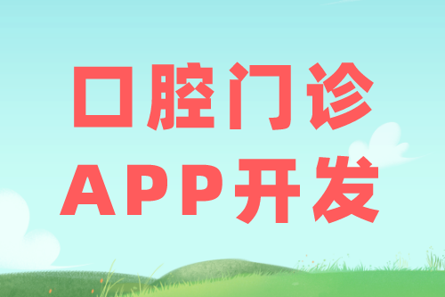 口腔門診APP的優勢及功能(圖1)