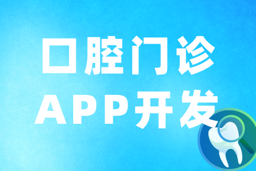 口腔門診APP的優勢及功能(圖2)