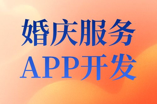 婚慶服務目前形式及婚慶服務APP開發的優勢