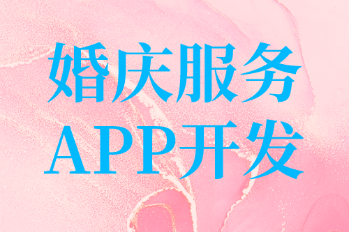 婚慶服務目前形式及婚慶服務APP開發的優勢(圖2) 婚慶服務目前形式及婚慶服務APP開發的優勢(圖2)