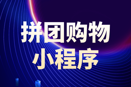 拼團(tuán)購物小程序有哪些優(yōu)勢(圖1)
