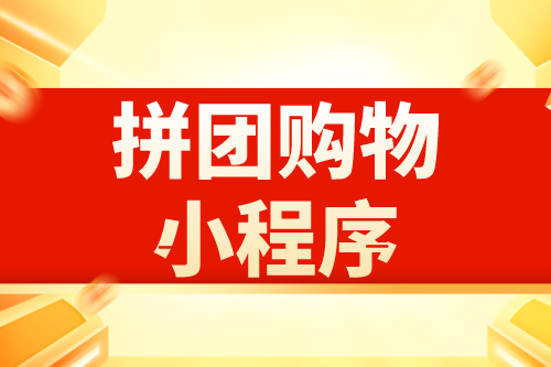 拼團(tuán)購物小程序有哪些優(yōu)勢(圖2)