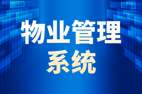 物業管理系統的四大智能優勢(圖1)