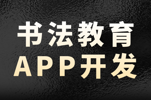 書法教育app開發—營銷新趨勢(圖2)