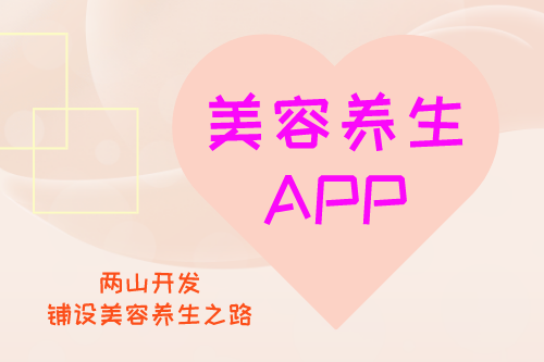 美容養生APP開發構思(圖1)