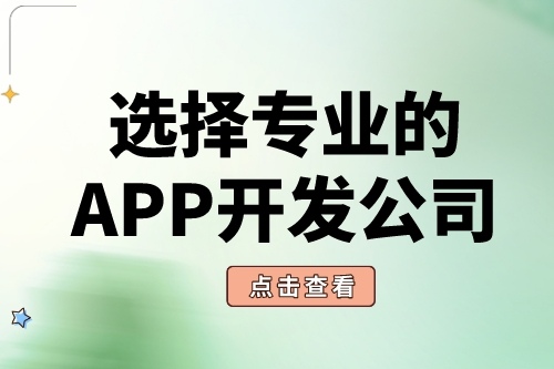 如何選擇靠譜的APP軟件開發公司？(圖2)