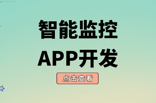 智能監控APP開發需要具備什么功能(圖1) 智能監控APP開發需要具備什么功能(圖1)