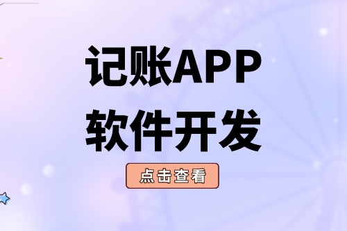 記賬APP軟件開(kāi)發(fā)應(yīng)具備什么功能(圖2)