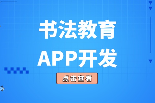 開發一款書法教育APP需要具備什么功能(圖2) 開發一款書法教育APP需要具備什么功能(圖2)