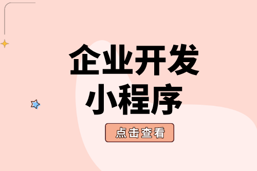 企業開發小程序具體有哪些好處(圖2) 企業開發小程序具體有哪些好處(圖2)