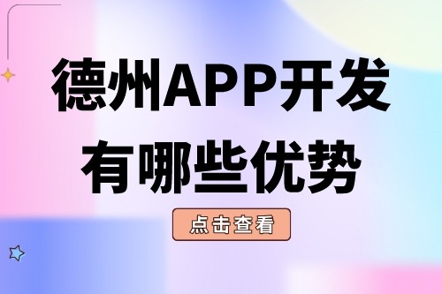 德州APP開發有哪些優勢？(圖1)