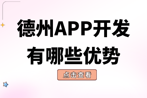 德州APP開發有哪些優勢？(圖2)
