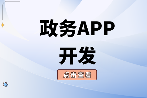 政務(wù)APP開發(fā)需要注意哪些問題?(圖1) 政務(wù)APP開發(fā)需要注意哪些問題?(圖1)