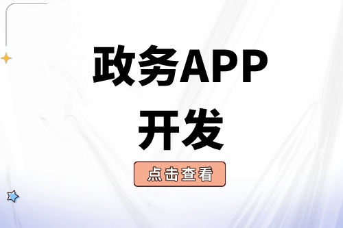 政務(wù)APP開發(fā)需要注意哪些問題?(圖2) 政務(wù)APP開發(fā)需要注意哪些問題?(圖2)