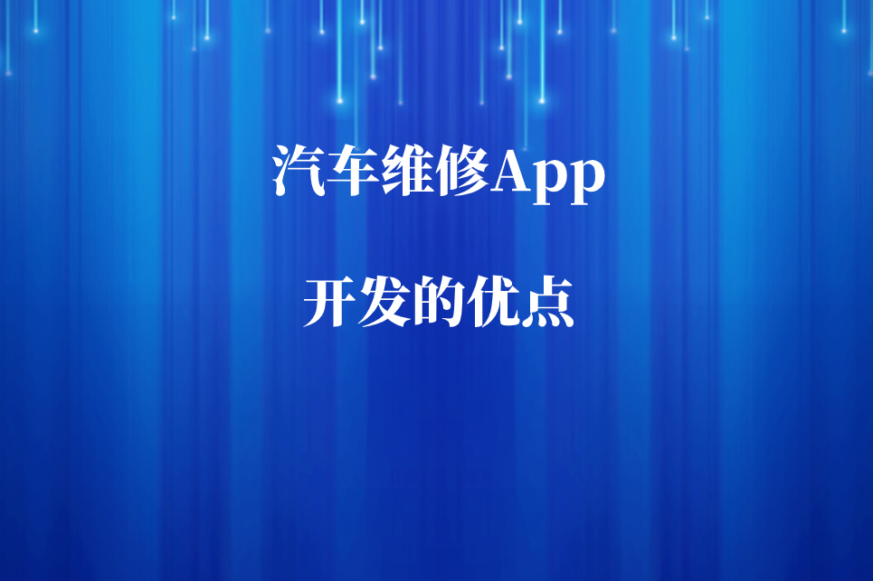汽車維修App開發的優點和預約功能有哪些(圖1) 汽車維修App開發的優點和預約功能有哪些(圖1)