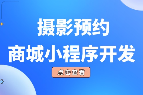 攝影預約商城小程序開發的功能模塊有哪些(圖2)