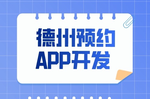 德州預約app開發(fā)多少錢(圖1) 德州預約app開發(fā)多少錢(圖1)
