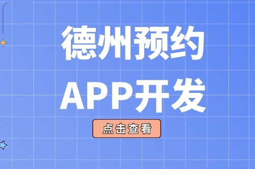 德州預約app開發(fā)多少錢(圖2) 德州預約app開發(fā)多少錢(圖2)