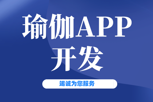 瑜伽APP開發有什么價值(圖2) 瑜伽APP開發有什么價值(圖2)