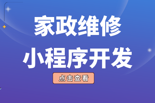 簡述家政維修小程序開發(fā)功能(圖1)