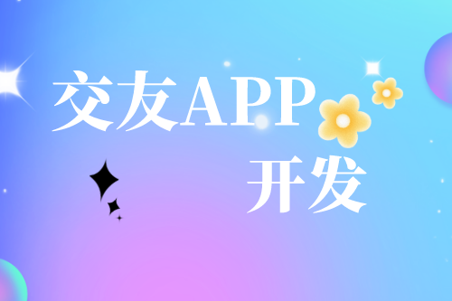解析交友APP開發(fā)需求及趨勢(圖1)