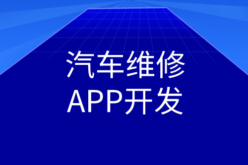 汽車維修APP開發功能(圖2)