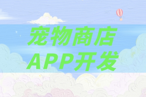 如何開發一款寵物商店app(圖2) 如何開發一款寵物商店app(圖2)