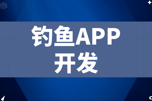 德州釣魚APP開發 釣魚app功能介紹(圖2)