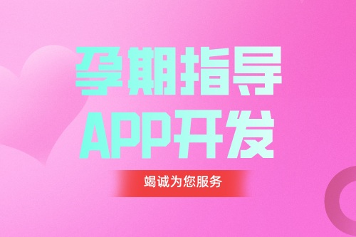 德州APP開發 孕期指導APP開發功能都有哪些