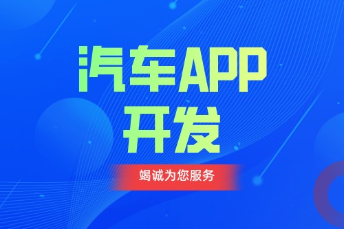 德州汽車APP開發 汽車app功能介紹(圖1)