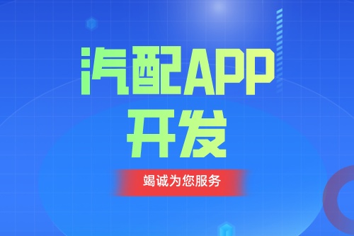 德州汽配APP開(kāi)發(fā) 汽配app功能介紹(圖1)