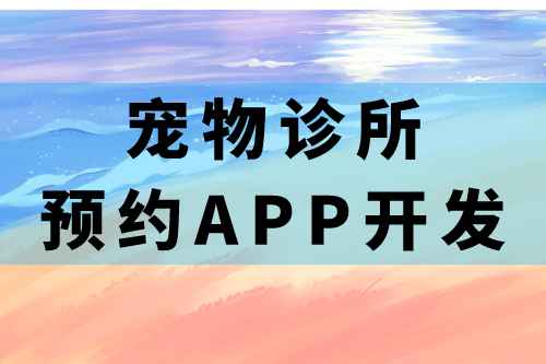 寵物診所預約app開發的必要功能(圖1)