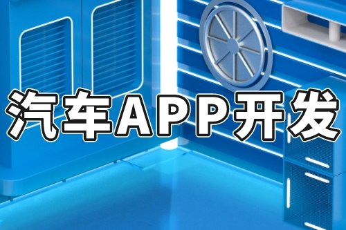 汽車APP開發的優勢和作用(圖2) 汽車APP開發的優勢和作用(圖2)