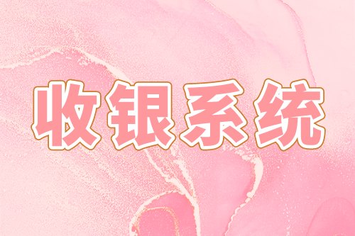 收銀系統的優勢及基礎功能(圖1)