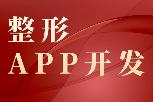 整形app開發(fā)具體的功能有哪些(圖2)