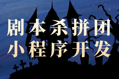 劇本殺拼團小程序開發對創業者的優勢(圖2)