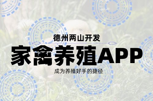 家禽養殖APP開發的角度(圖1)