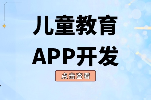 德州APP開發  兒童教育APP開發有哪些功能(圖1)
