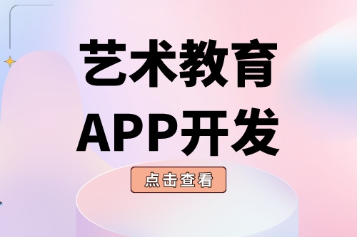 德州APP開發 藝術教育app功能介紹(圖2)