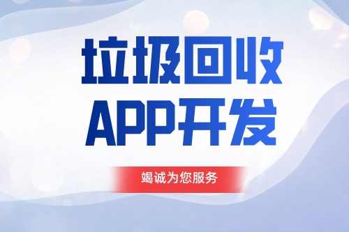 德州APP開發 垃圾回收APP開發功能介紹(圖1) 德州APP開發 垃圾回收APP開發功能介紹(圖1)