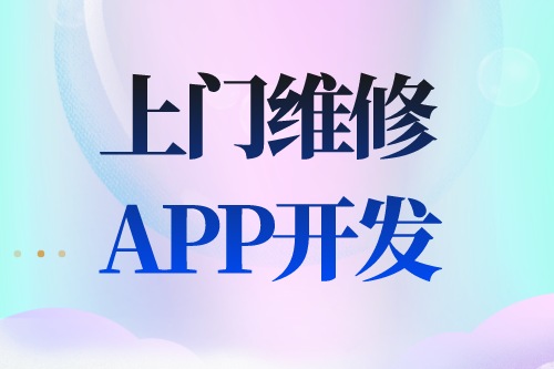 德州APP開發  上門維修app開發功能介紹(圖2)