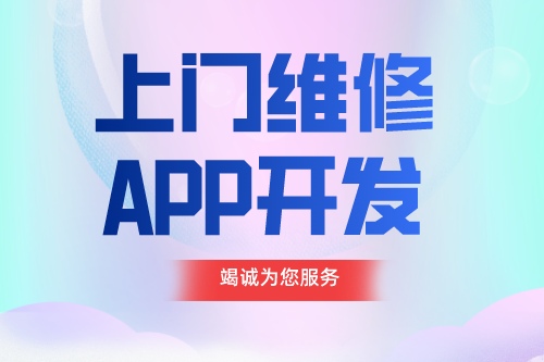 德州APP開發  上門維修app開發功能介紹(圖1)
