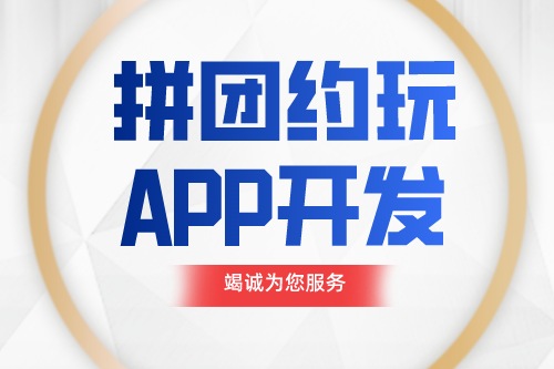 德州拼團約玩APP開發(fā)功能介紹(圖1) 德州拼團約玩APP開發(fā)功能介紹(圖1)