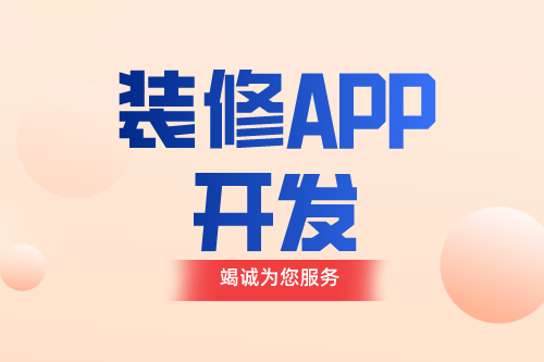 德州裝修APP如何開發(圖1) 德州裝修APP如何開發(圖1)