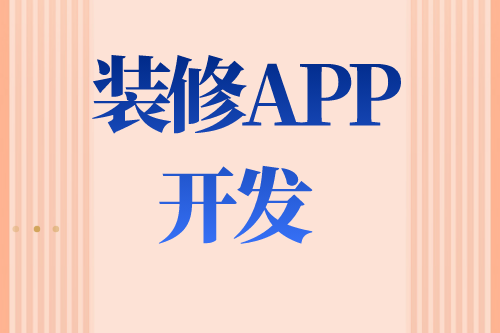 德州裝修APP如何開發(圖2) 德州裝修APP如何開發(圖2)