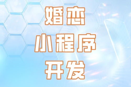 婚戀小程序開發的核心要素(圖2) 婚戀小程序開發的核心要素(圖2)