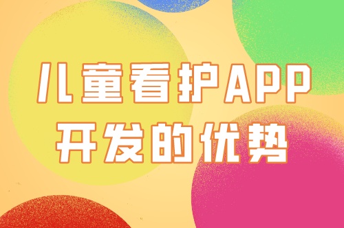 兒童看護app開發的優勢及功能(圖2)