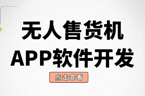 無人售貨機APP軟件開發有什么意義？(圖1)