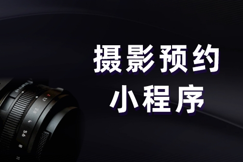 攝影預約小程序(圖1)