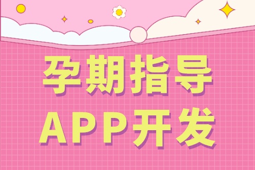 孕期指導(dǎo)APP開(kāi)發(fā)的基礎(chǔ)功能(圖2) 孕期指導(dǎo)APP開(kāi)發(fā)的基礎(chǔ)功能(圖2)